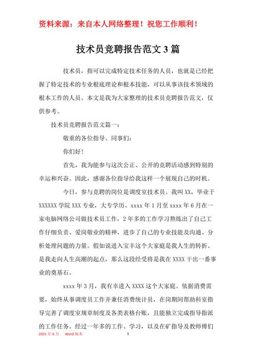 供电维修技术员竞聘报告_以专业技能与创新精神供电事业