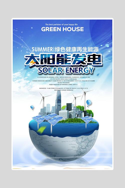 太阳能发电:技术创新与维护保养的和谐共生
