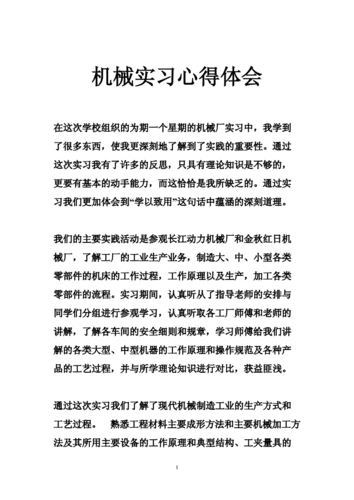 机械设计与维修实习报告心得体会