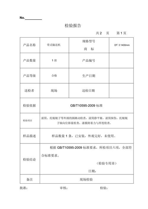 皮带机维修检验报告样本介绍_确保生产安全与效率的关键
