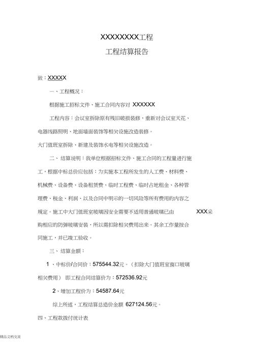 维修工程结算报告范本介绍与应用