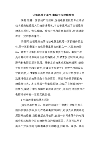 计算机维修报告_剖析故障,守护安全