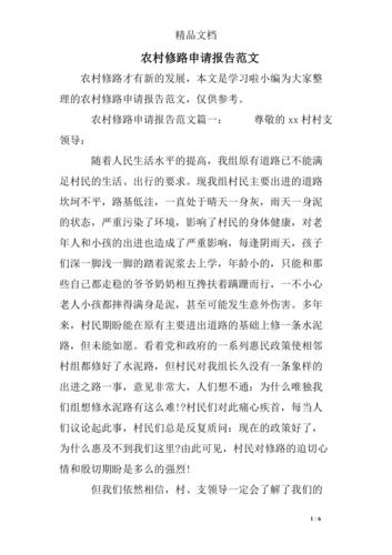 农村路维修资金申请报告的重要性与实施建议