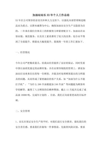 加油站维修管理总结报告