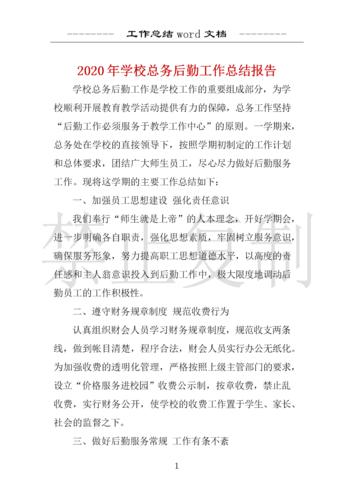 后勤维修安全总结报告解读:筑牢安全防线,提升后勤保障品质