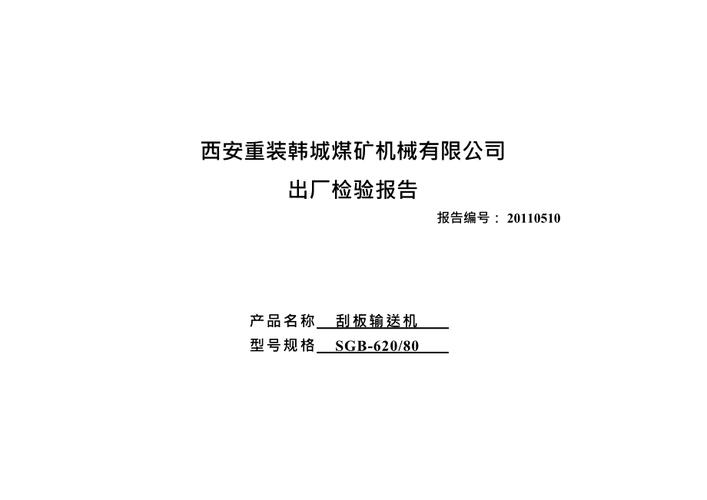 刮板机维修出厂报告解读：设备稳定运行的关键保障