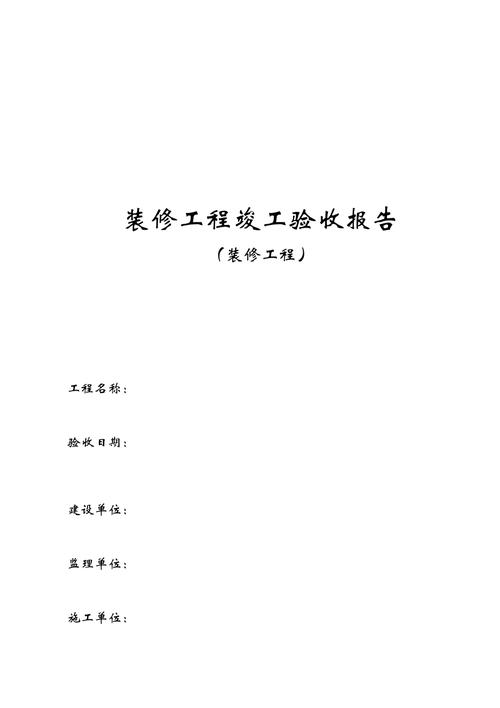 匠心独运，品质至上_记XX小区装修维修竣工报告