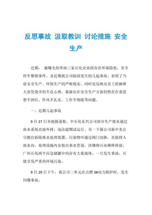 从维修安全反思中汲取教训,筑牢安全生产防线