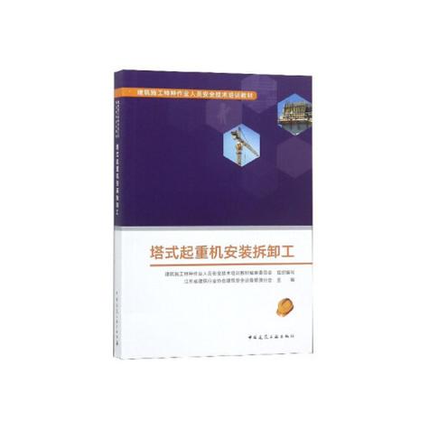 剖析维修塔吊教材,助力安全生产