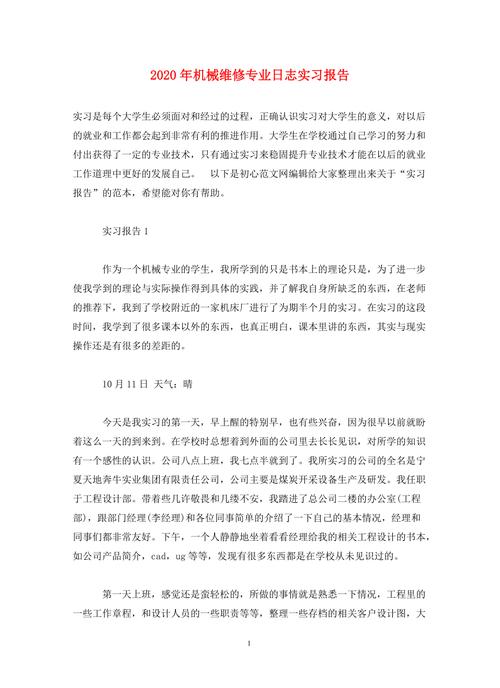 机械维修实习报告
