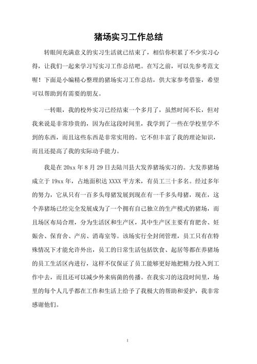 猪场日常维修实习心得体会