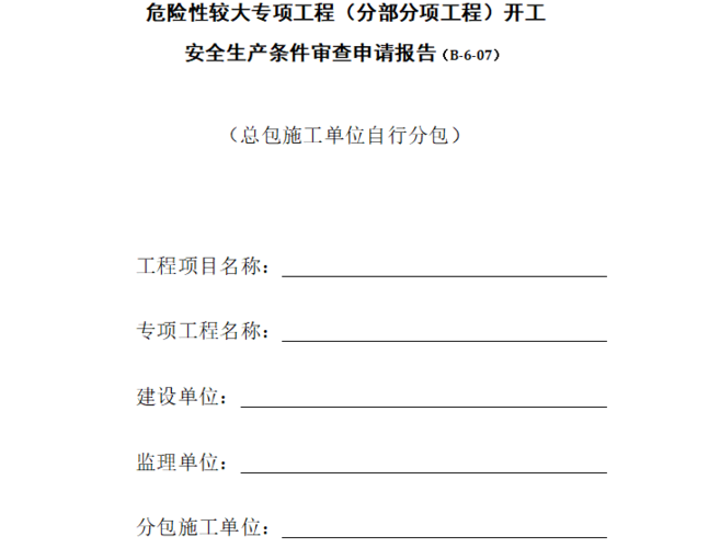 严把工程维修关,筑牢安全防线_浅析工程维修开工报告的重要性