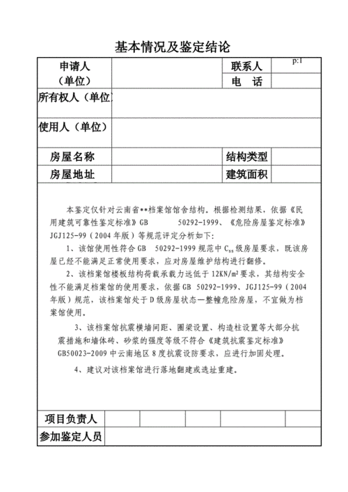 个人房屋维修报告解读:保障居住安全,提升生活品质