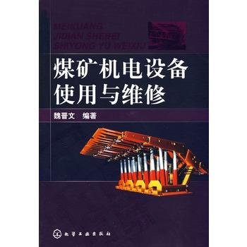 井下电气维修实训:理论与方法的完美结合