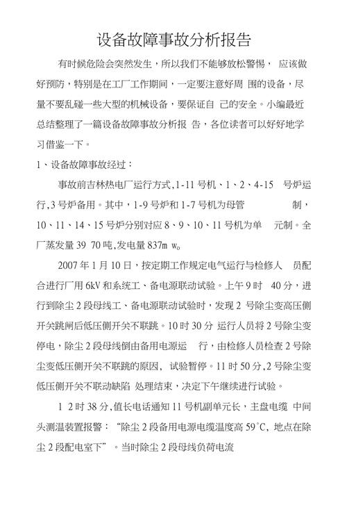 介绍故障检测报告:精准诊断,保障设备安全运行
