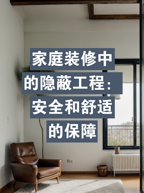 介绍装修隐蔽维修报告,确保家居安全与舒适