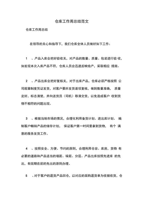 仓库维修周报总结报告解读