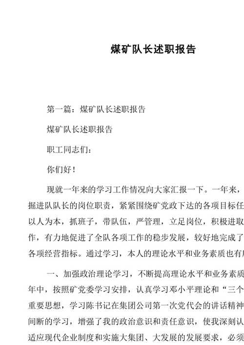 以下是一篇关于煤矿维修队长述职报告的文章: