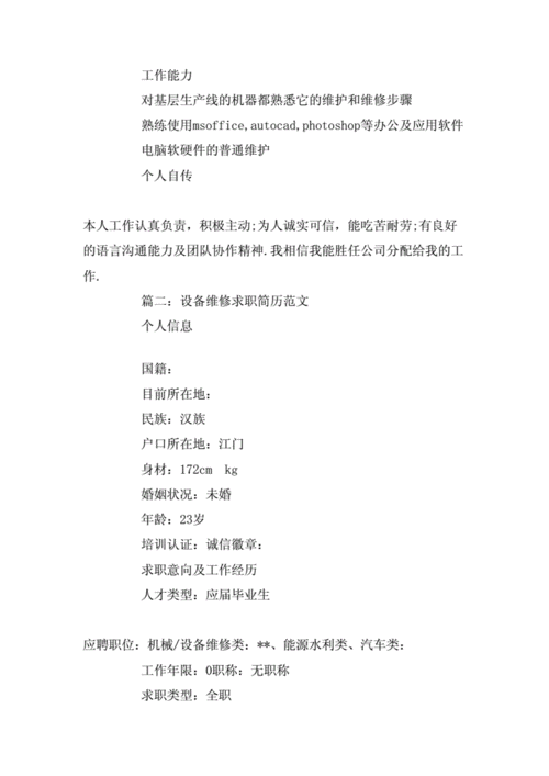 以下是一篇根据维修应聘求职报告模板撰写的文章：