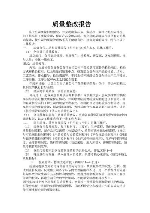 以匠心铸就品质,以整改促发展_维修整改报告范文介绍