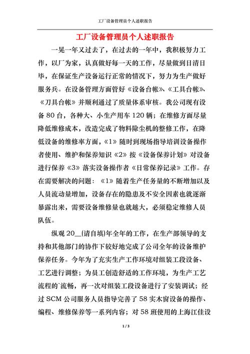 以设备维修述职报告为鉴,提升设备维护水平