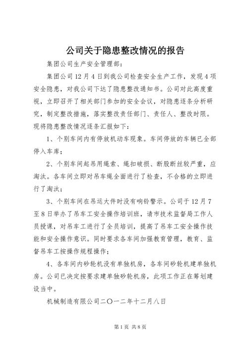 企业维修整改报告引发的思考与展望