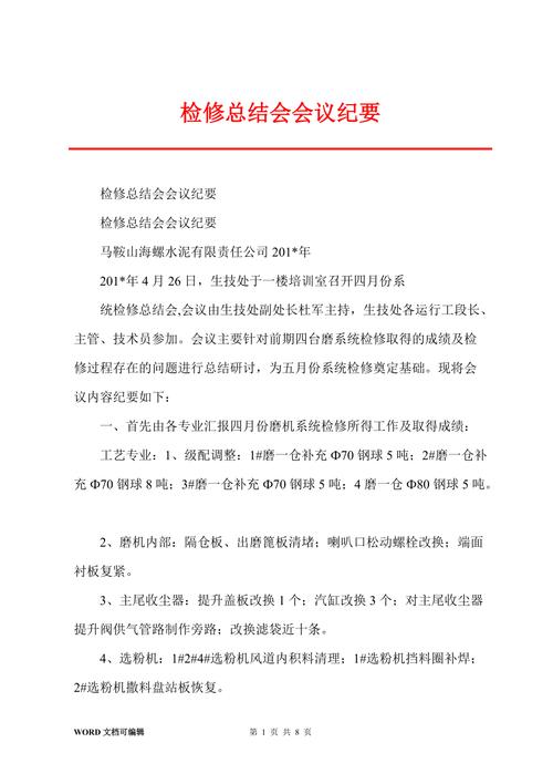 优化会议设施,提升会议效率_关于会议室维修的报告