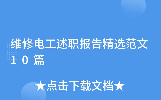 供暖维修员工述职报告解读:守护温暖,筑梦民生