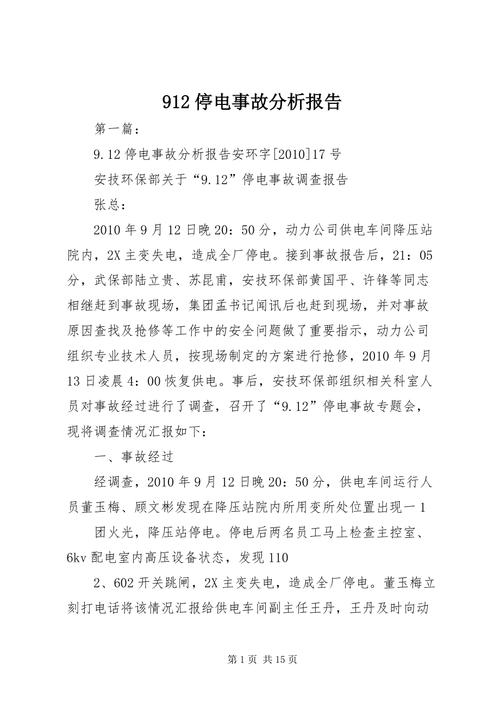 停电维修报告:保障供电安全的坚实后盾
