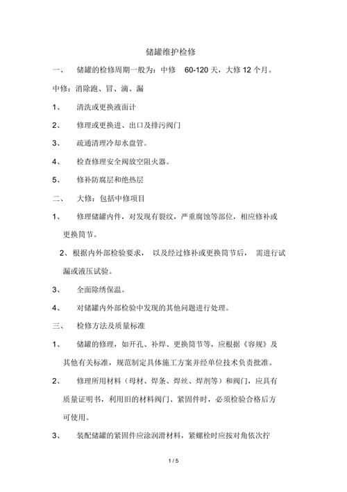 储罐维修请示报告分析及建议