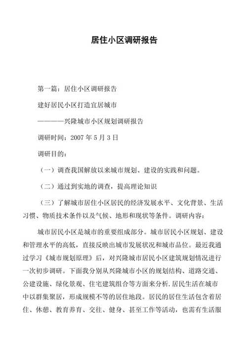 全面介绍小区维修报告,共筑美好家园