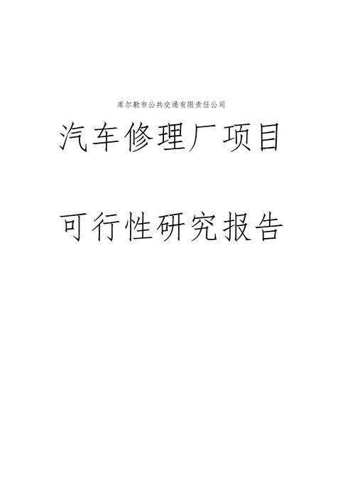 公交维修报告