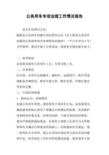 公务用车维修报告解读：保障出行效率，提升服务质量