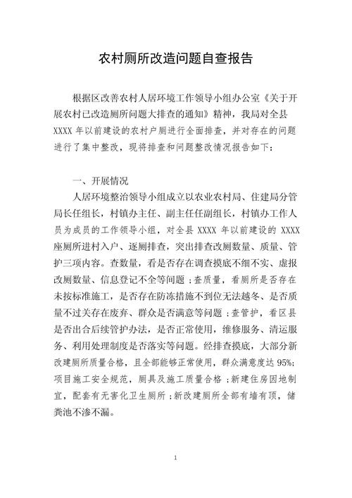 公厕维修整改报告
