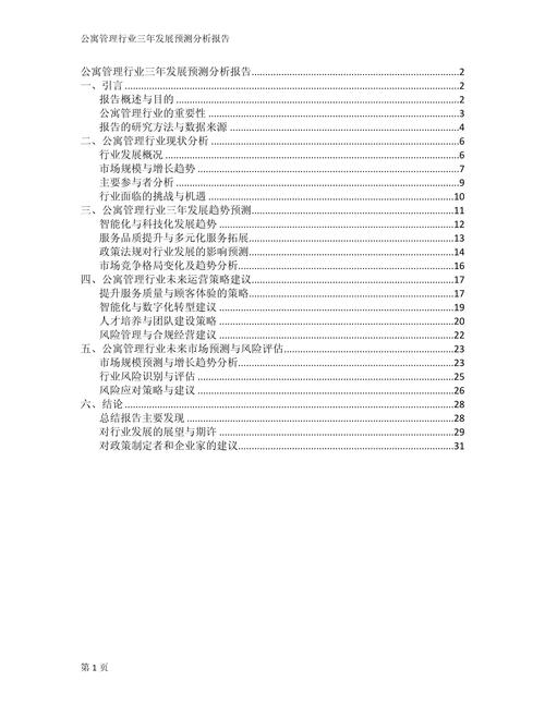 公寓维修分析报告：优化管理，提升居住品质