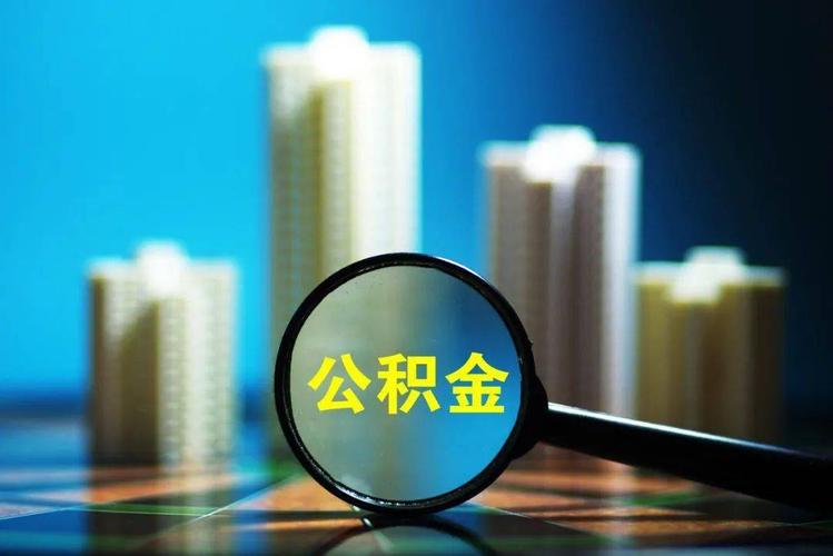 公积金助力住房维修，共筑温馨家园梦