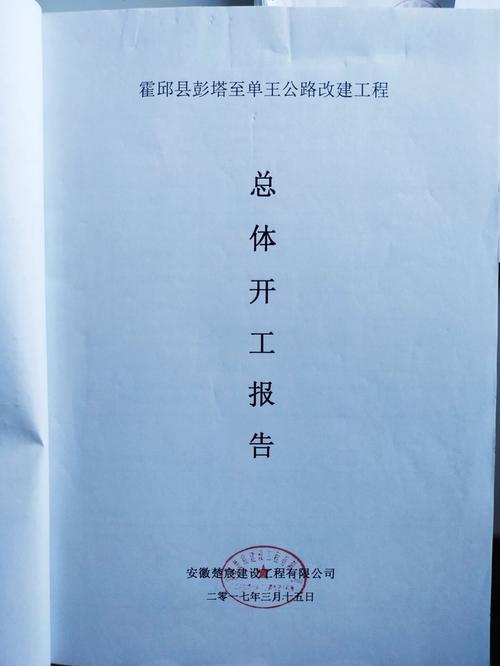 公路维修开工报告:筑梦道路,砥砺前行