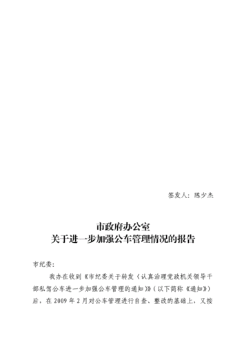 公车维修自查整改报告解读：强化管理，保障公共出行