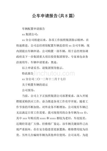 公车维修请示报告_确保公务出行安全,优化资源配置