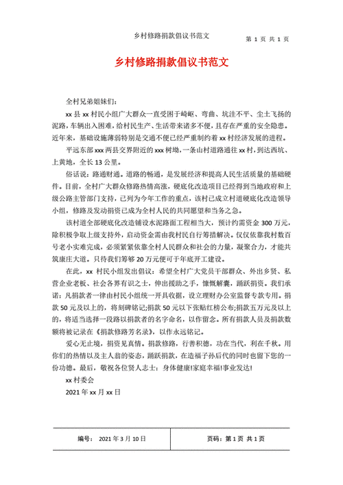 共建美好家园_道路维修捐款倡议报告解读