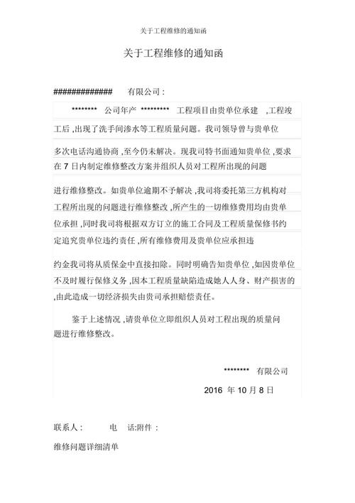 关于XX工程维修的函