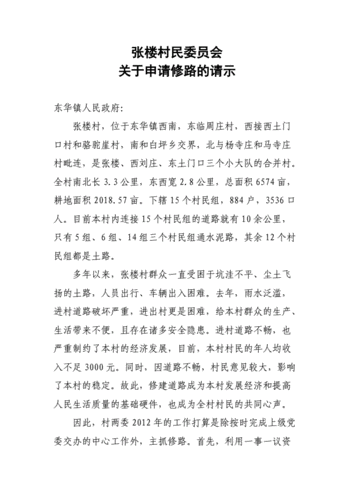 关于乡村道路维修的请示报告