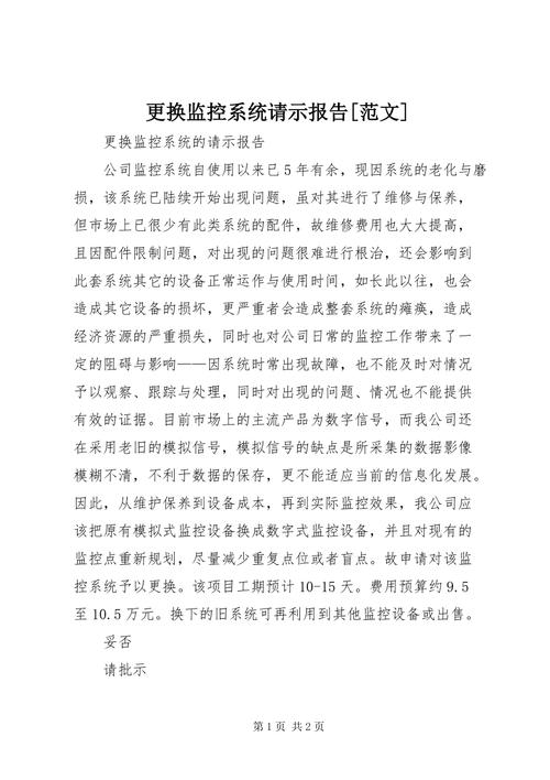 关于加强监控维修工作,确保公共安全与稳定的请示报告