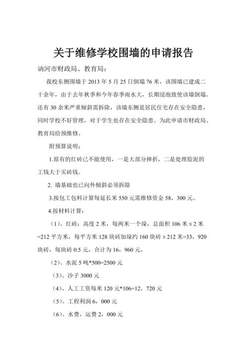 关于受损围墙维修的请示报告