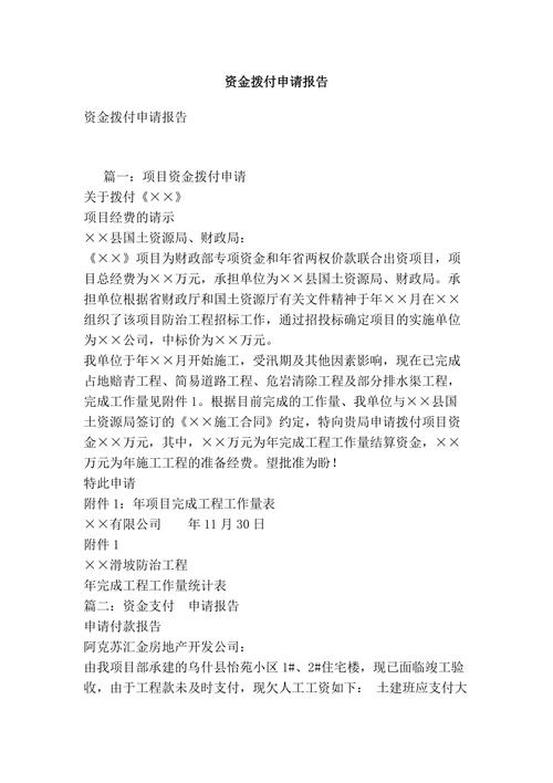 关于申请拨付维修资金报告的全面分析