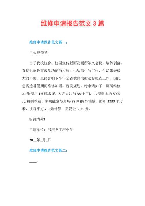 关于申请维修库房的报告