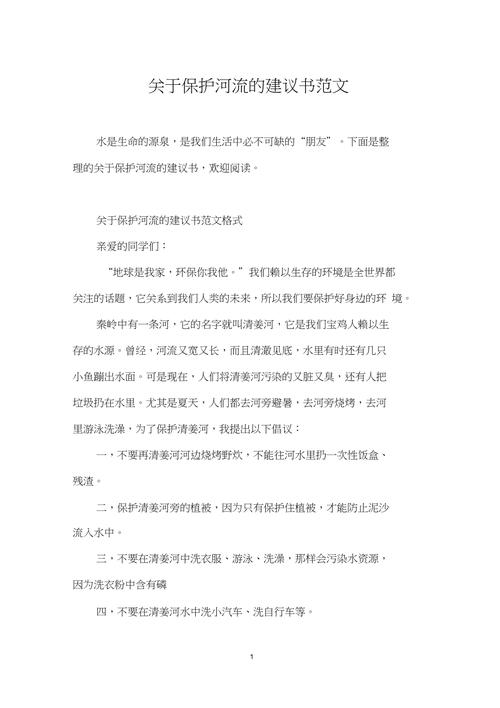 关于申请维修河道的报告：守护碧水清波，共建生态文明