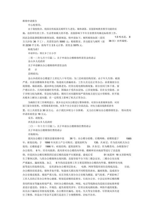关于申请维修经费的报告