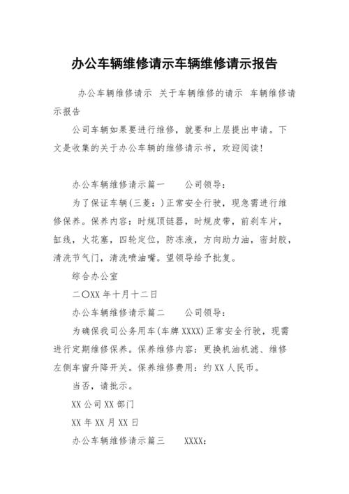 关于维修行车的请示报告及可行性分析