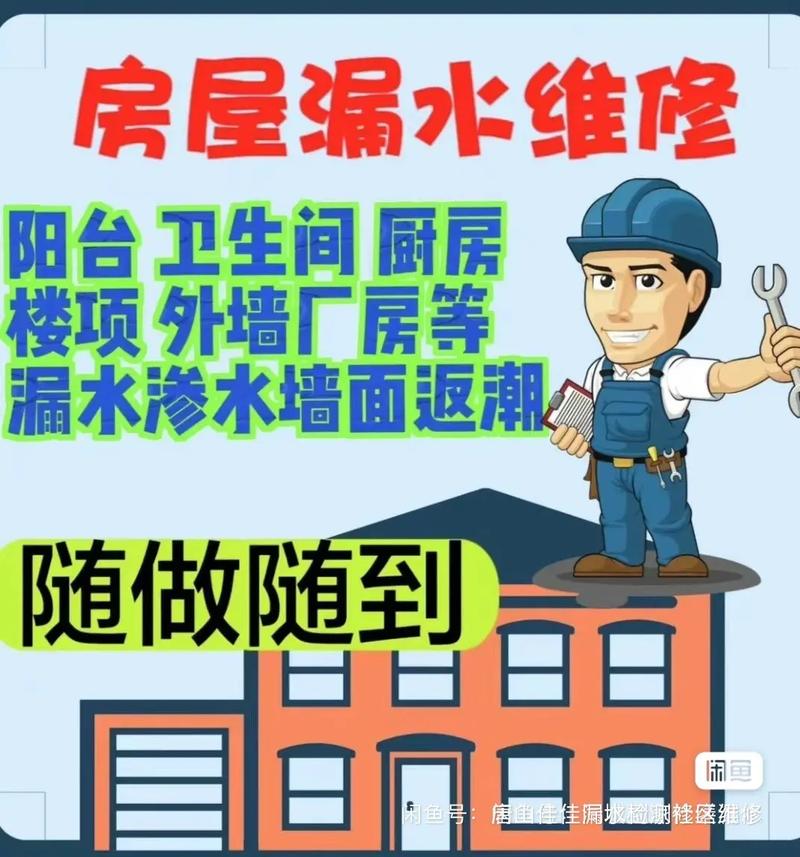 农村房屋漏水维修,筑牢家园安全防线